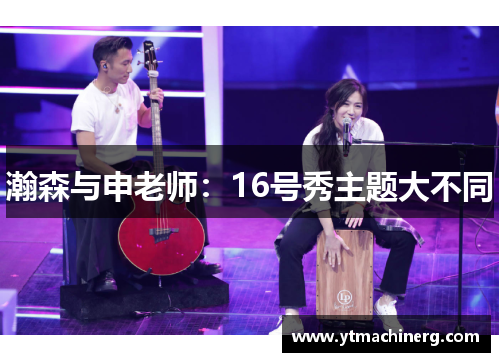 瀚森与申老师：16号秀主题大不同