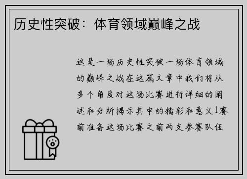 历史性突破：体育领域巅峰之战
