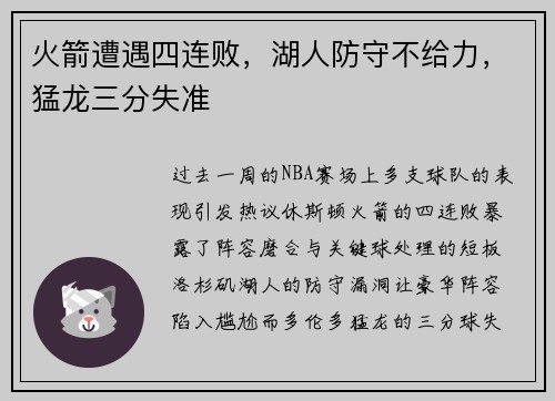 火箭遭遇四连败，湖人防守不给力，猛龙三分失准
