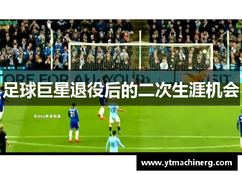 足球巨星退役后的二次生涯机会