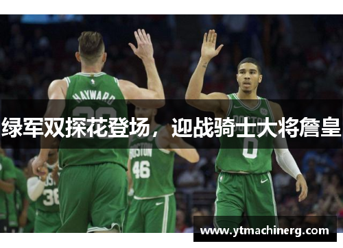 绿军双探花登场，迎战骑士大将詹皇