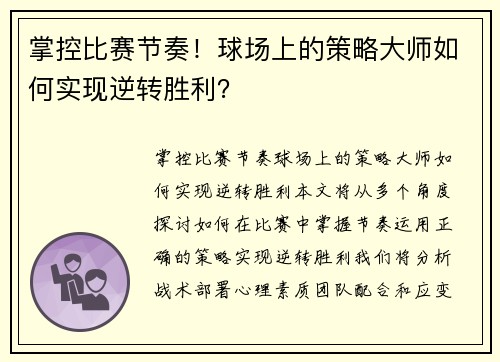 掌控比赛节奏！球场上的策略大师如何实现逆转胜利？
