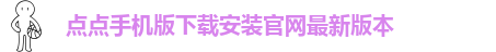 点点官网登录